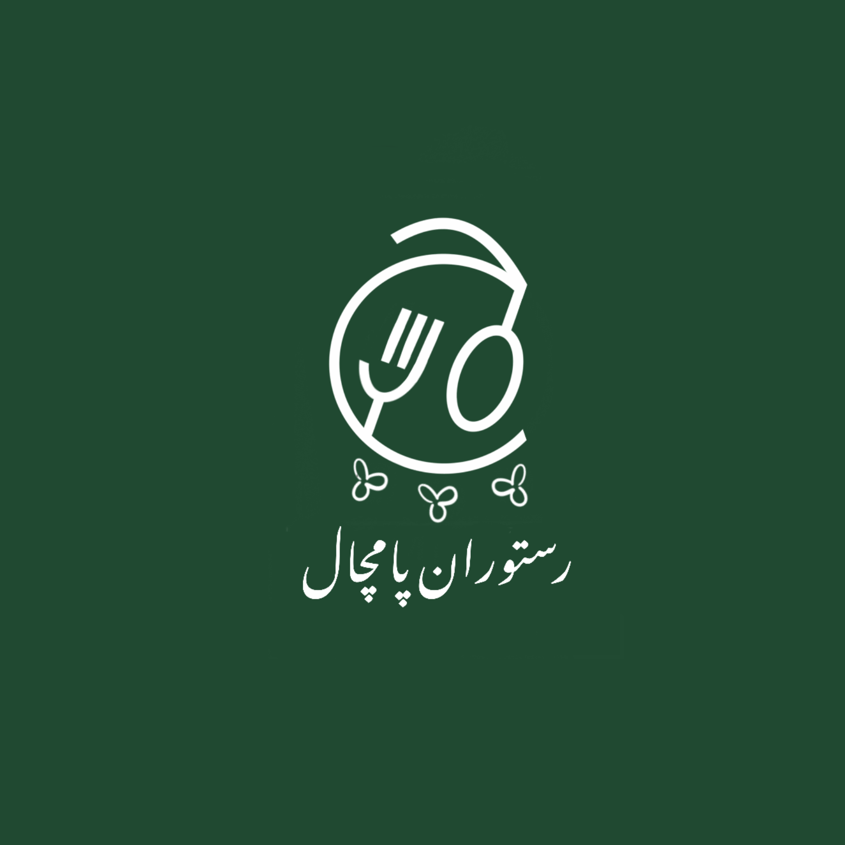 لوگوی رستوران پامچال